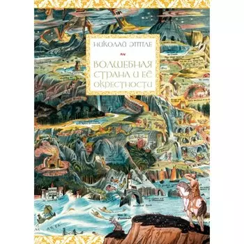 Волшебная страна и её окрестности. Эппле Н.