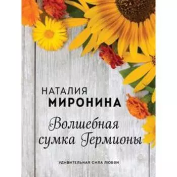 Волшебная сумка Гермионы. Миронина Н.