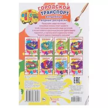 Волшебная водная раскраска «Городской транспорт»