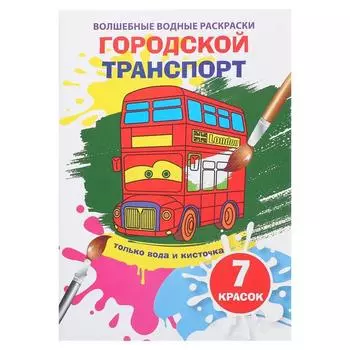 Волшебная водная раскраска «Городской транспорт»