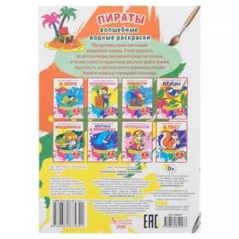 Волшебная водная раскраска «Пираты»