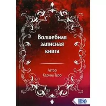 Волшебная записная книга. Таро К.