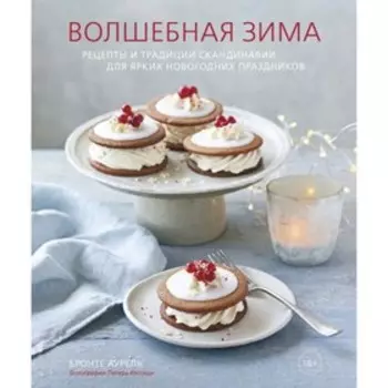 Волшебная зима. Рецепты и традиции Скандинавии для ярких новогодних праздников. Аурель Б.