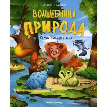 «Волшебница Природа», Аксенова Е.Ю.