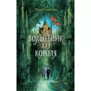 Волшебник для короля. Сакрытина М.
