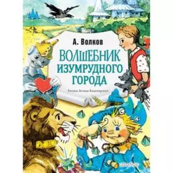 Волшебник Изумрудного города. Рис. Л. Владимирского. Волков А. М.