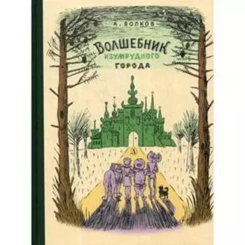 Волшебник Изумрудного города. Волков А.М.