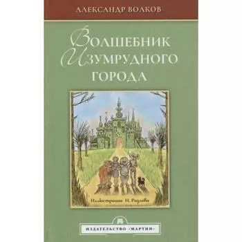Волшебник Изумрудного города. Волков А.М.