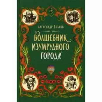 Волшебник Изумрудного города. Волков А.М.