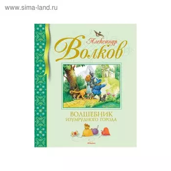 Волшебник Изумрудного города. Волков А.М.