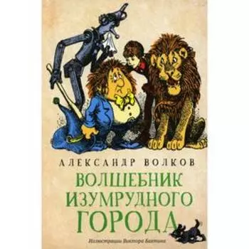 Волшебник Изумрудного города. Волков А.М.