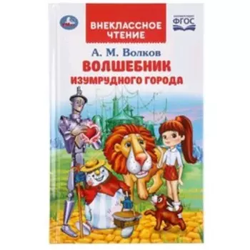 Волшебник Изумрудного города. Волков А.М.