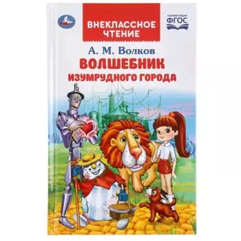 Волшебник Изумрудного города. Волков А.М.