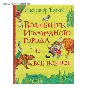 Волшебник Изумрудного города. Волков А. М.