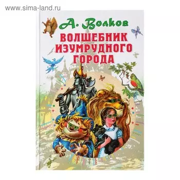 Волшебник Изумрудного города. Волков А.М.