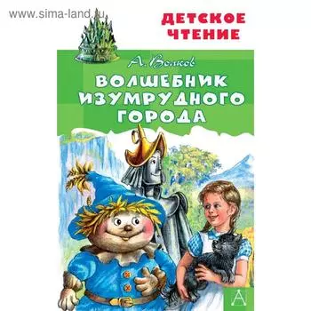 Волшебник Изумрудного города. Волков А.М.