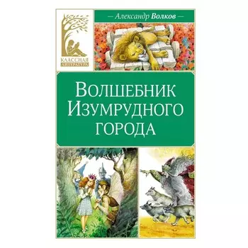 Волшебник Изумрудного города. Волков А.М.