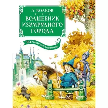 Волшебник Изумрудного города. Все приключения в одном томе. Волков А.М.