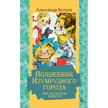 Волшебник Изумрудного города. Все сказочные повести. Волков А.М.