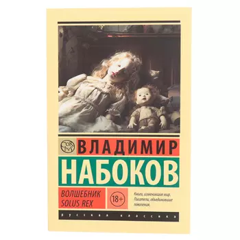 Волшебник. Набоков В.В.