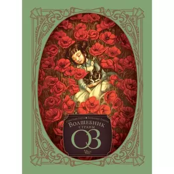 Волшебник страны Оз. Баум Л.Ф., Лакомб Б., Перез С.