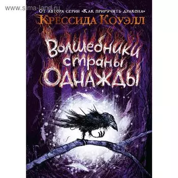 Волшебники страны Однажды. Книга 1. Коуэлл К.