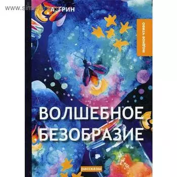 Волшебное безобразие: рассказы. Грин А.С