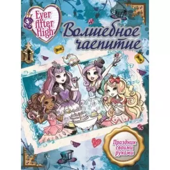Волшебное чаепитие. Школа Ever After