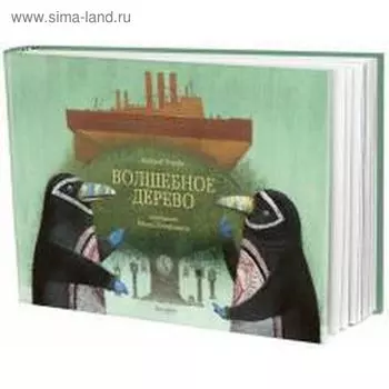 Волшебное дерево. Усачев А.