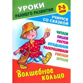 Волшебное кольцо