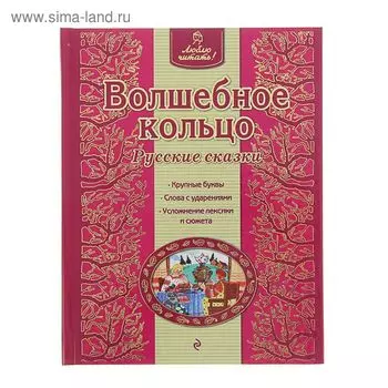 Волшебное кольцо. Русские сказки