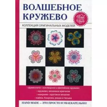 Волшебное кружево. Спицына А.