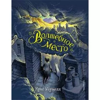 Волшебное место