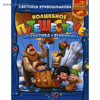 Волшебное путешествие Мохнатика и Веничкина. Кривошлыкова С. А.
