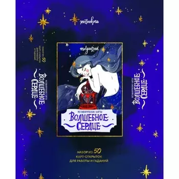 Волшебное сердце. Метафорические карты-открытки в коробке. Глушкова О.М.