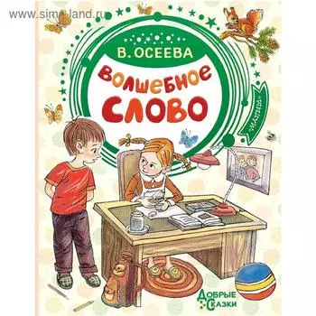 Волшебное слово