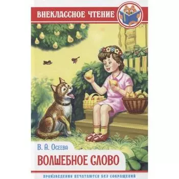 Волшебное слово. Осеева В.