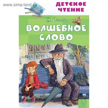 Волшебное слово. Осеева В. А.