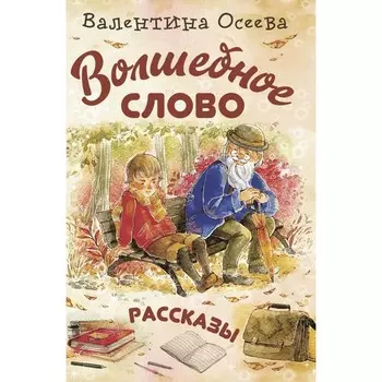 Волшебное слово. Осеева В.А.