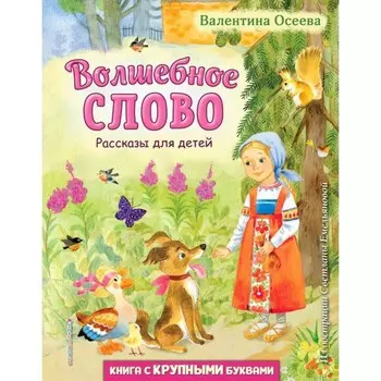 Волшебное слово. Рассказы для детей. Осеева В.