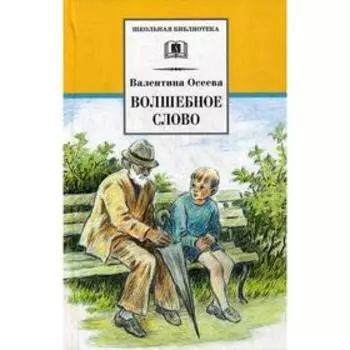 Волшебное слово. Осеева В.А.