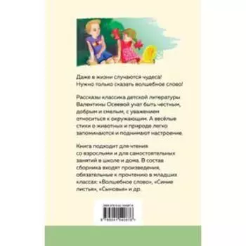 Волшебное слово. Рассказы и стихи. Осеева В. А.