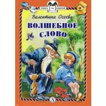 Волшебное слово. Осеева В.А.