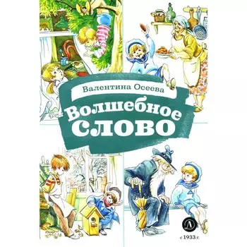 Волшебное слово. Рассказы. Осеева В.А.