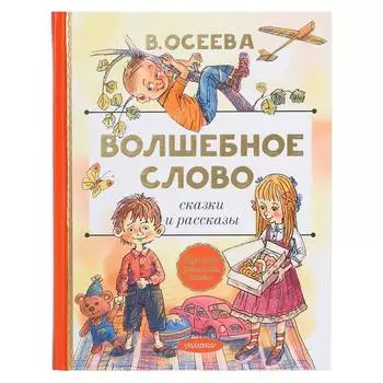 Волшебное слово. Сказки и рассказы. Осеева В.А.