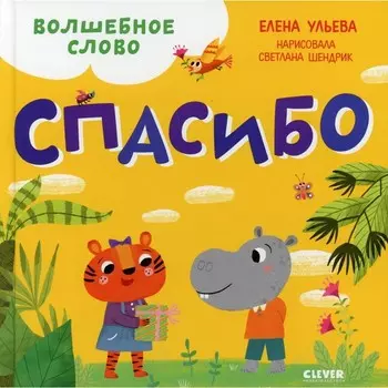 Волшебное слово. Спасибо! Ульева Елена