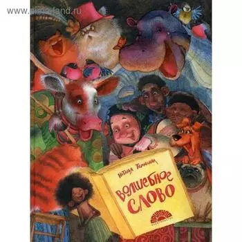 Волшебное слово. Томилина Н. Ю.