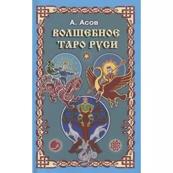 Волшебное Таро Руси. Асов А.