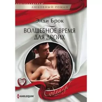 Волшебное время для двоих. Брок Э.