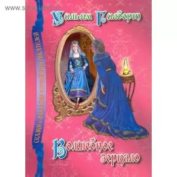 Волшебное зеркало. Гилберт У.